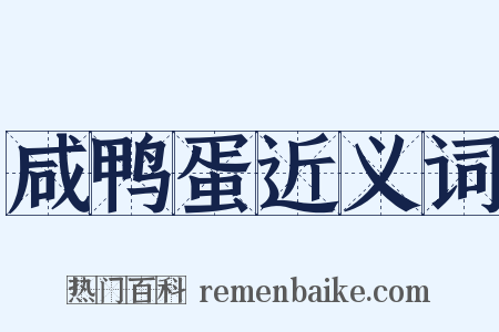 咸鸭蛋近义词是什么意思的图片